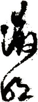 文征明