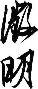 文征明