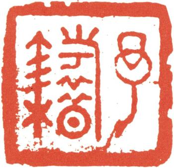 巴慰祖