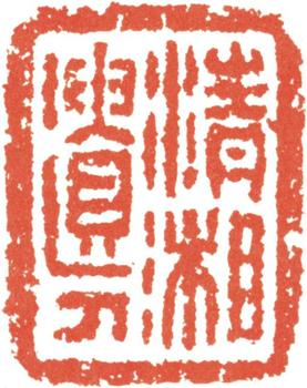 石濤