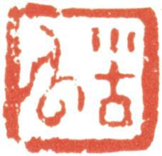 石濤