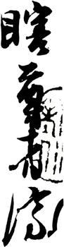 石濤