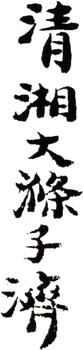 石濤