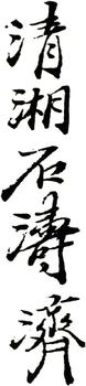 石濤