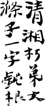 石濤