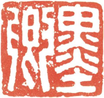 伊秉綬