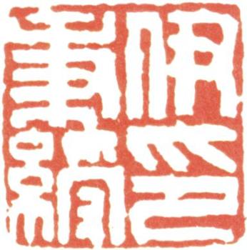 伊秉綬