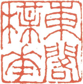 伊秉綬