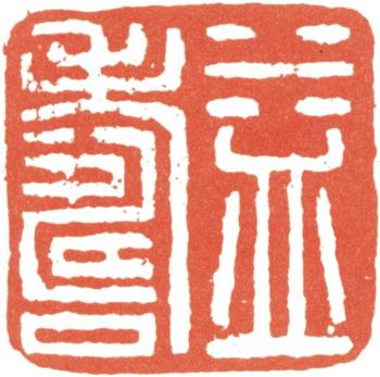 伊秉綬