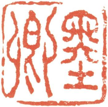 伊秉綬