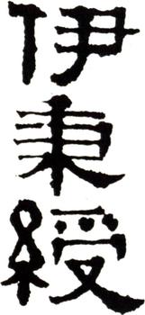 伊秉綬