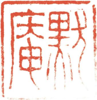 伊秉綬