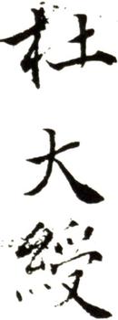 杜大綬