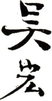 吳宏