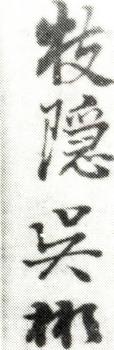 吳彬