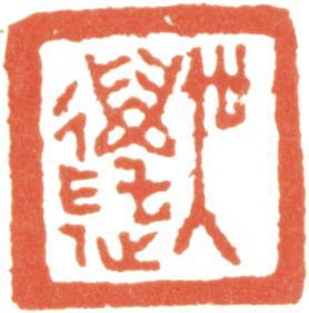 吳湖帆