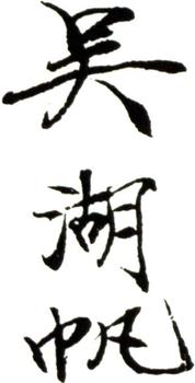 吳湖帆