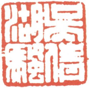 吳湖帆