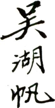 吳湖帆