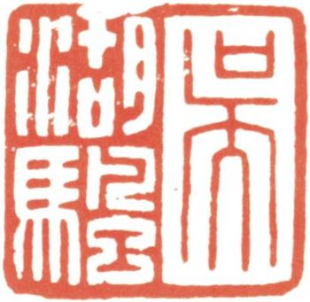 吳湖帆