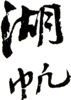 吳湖帆