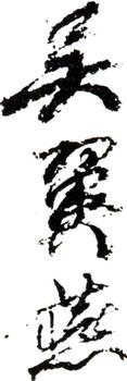 吳湖帆