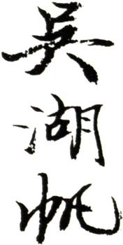 吳湖帆