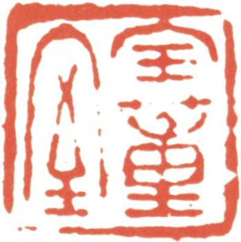 吳湖帆