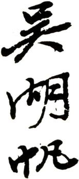 吳湖帆