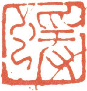 何紹基