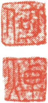 何焯