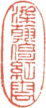 冷枚