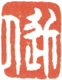 汪士慎
