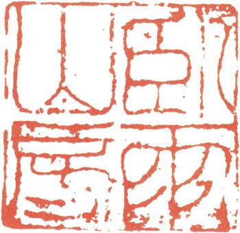 汪士慎