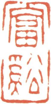 汪士慎
