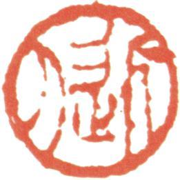 汪士慎