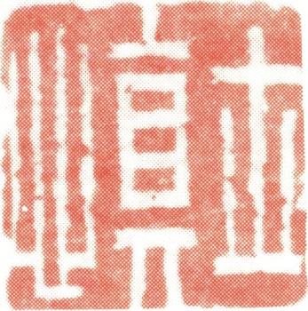 汪士慎