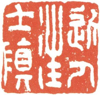 汪士慎