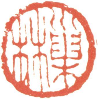 汪士慎