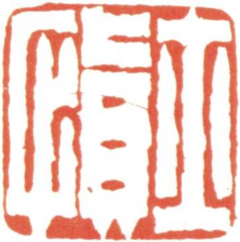 汪士慎