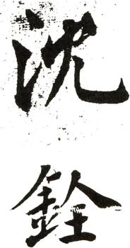 沈銓