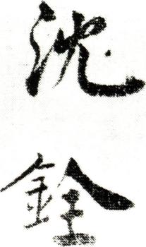 沈銓