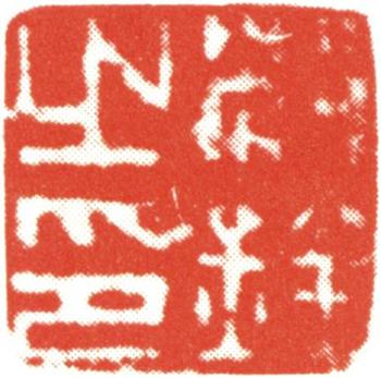 沈銓