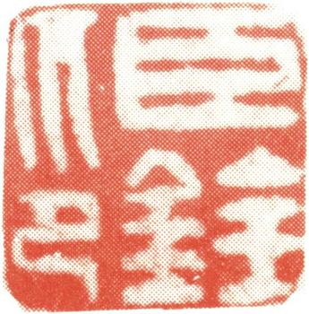 沈銓