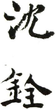 沈銓