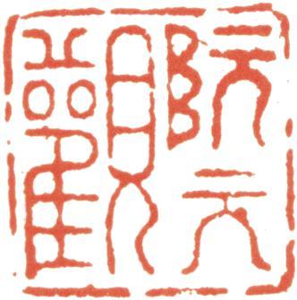 阮元