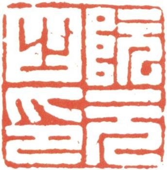 阮元