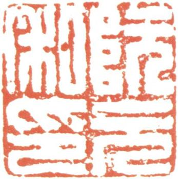 阮元