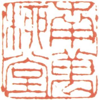 阮元