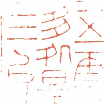 阮元